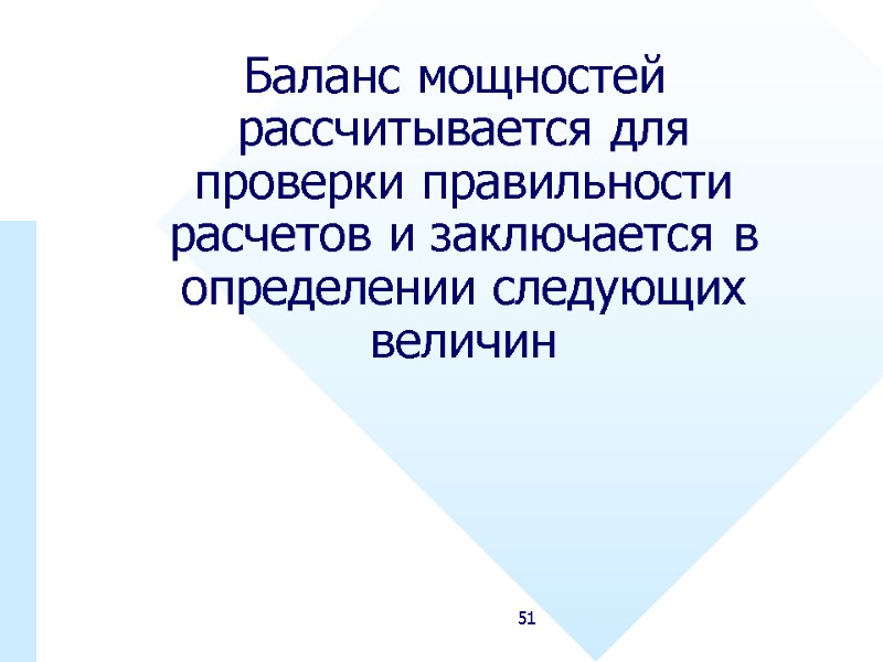 51  Баланс мощностей рассчитывается для проверки правильности расчетов и заключается в определении следующих